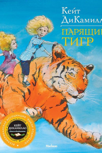 Книга Парящий тигр. ДиКамилло К.