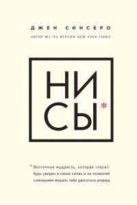 Книга НИ СЫ. Будь уверен в своих силах и не позволяй сомнениям мешать тебе двигаться вперед