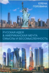 Книга Русская идея & Американская мечта. Смыслы и бессмысленность