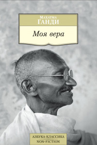 Книга Моя Вера