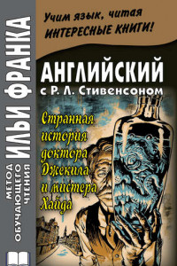 Книга Английский с Р. Л. Стивенсоном. Странная история доктора Джекила и мистера Хайда / Robert Louis Stevenson. The Strange Case of Dr. Jekyll and Mr. Hyde