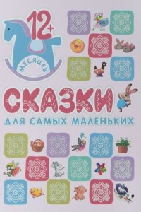 Книга Сказки для самых маленьких