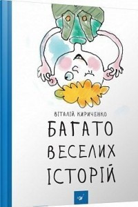 Книга Багато веселих історій