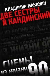 Книга Две сестры и Кандинский