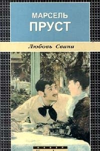 Книга Любовь Свана