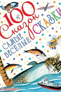 Книга Самые весёлые сказки