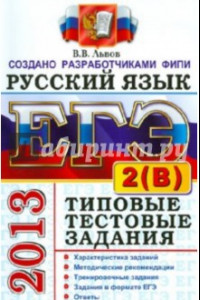 Книга ЕГЭ 2013. Русский язык. Типовые тестовые задания: подготовка к выполнению части 2(B)