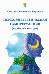 Книга Психоэнергетическая саморегуляция (приёмы и методы)