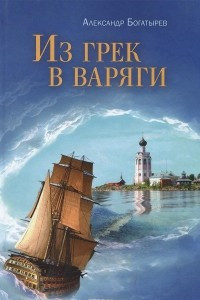 Книга Из грек в варяги