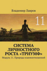 Книга Система личностного роста «Триумф». Модуль 11. Природа взаимоотношений