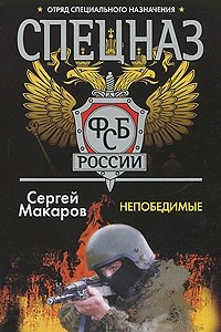 Книга Спецназ ФСБ России. Непобедимые