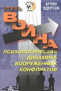 Книга Отель «Война». Психологическая динамика вооруженных конфликтов