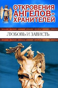 Книга Откровения ангелов-хранителей. Любовь и зависть