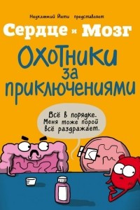 Книга Сердце и мозг. Охотники за приключениями