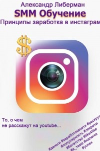 Книга SMM Обучение. Принципы заработка в Instagram