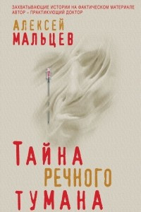 Книга Тайна речного тумана