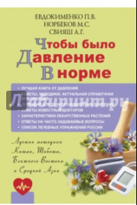 Книга Чтобы было давление в норме