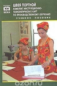 Книга Швея, портной легкого женского платья. Комплект инструкционно-технологических карт по производственному обучению. Учебное пособие