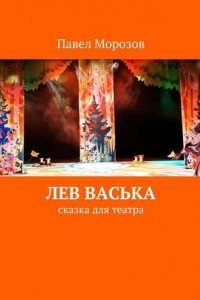 Книга Лев Васька