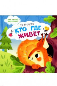 Книга Кто где живёт. Стихи для детей