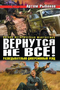 Книга Вернутся не все! Разведывательно-диверсионный рейд