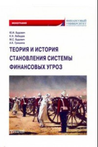 Книга Теория и история становления системы финансовых угроз. Монография