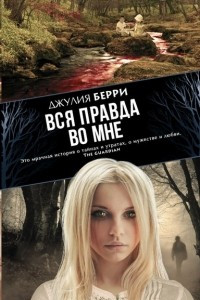 Книга Вся правда во мне