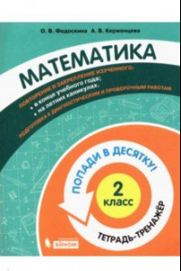 Книга Математика. 2 класс. Тетрадь-тренажер.