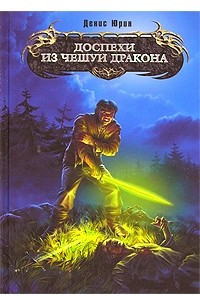 Книга Доспехи из чешуи дракона