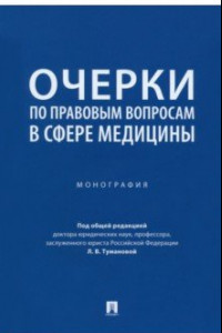 Книга Очерки по правовым вопросам в сфере медицины. Монография