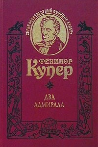 Книга Два адмирала