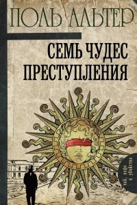 Книга Семь чудес преступления