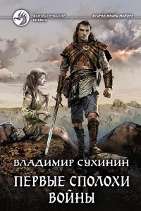 Книга Первые сполохи войны