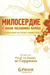 Книга Милосердие В Жизни Посланника Аллаха