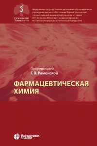 Книга Фармацевтическая химия