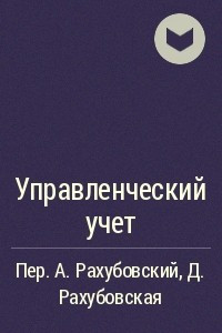 Книга Управленческий учет