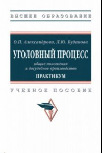 Книга Уголовный процесс. Общие положения и досудебное производство. Практикум. Учебное пособие