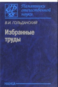 Книга Избранные труды