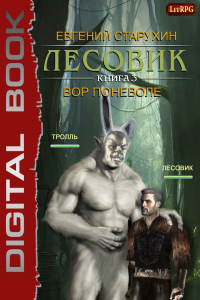 Книга Лесовик. Вор поневоле