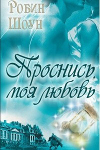 Книга Проснись, моя любовь!