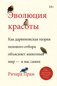 Книга Эволюция красоты. Как дарвиновская теория полового отбора объясняет животный мир – и нас самих