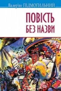 Книга Повість без назви: вибрані твори