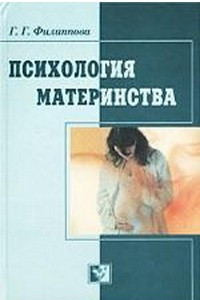 Книга Психология материнства