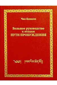 Книга Большое руководство к этапам пути пробуждения. Том 1