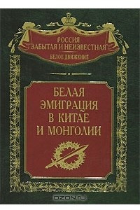 Книга Белая эмиграция в Китае и Монголии