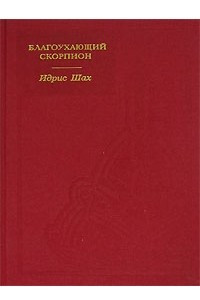 Книга Благоухающий скорпион