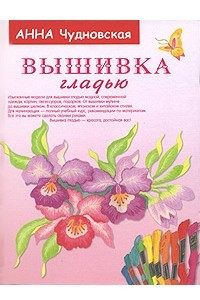 Книга Вышивка гладью