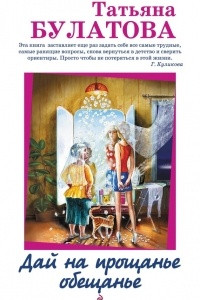 Книга Дай на прощанье обещанье