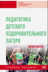 Книга Педагогика детского оздоровительного лагеря. Практикум. Учебное пособие