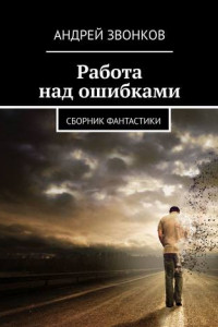 Книга Работа над ошибками. Сборник фантастики